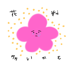 [LINEスタンプ] 花粉症に悩むあなたへ