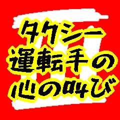 [LINEスタンプ] タクシー運転手の心の叫び3