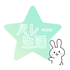 [LINEスタンプ] バレーする白うさぎ②