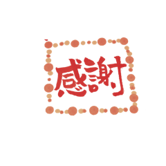 [LINEスタンプ] mgu④ありがとう特集