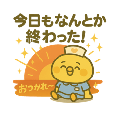 [LINEスタンプ] ゆるっとたまナス 新人ナース編