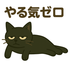 [LINEスタンプ] やる気ゼロのくろねこ