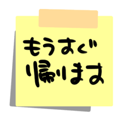 [LINEスタンプ] 帰宅時の連絡用！付箋紙のスタンプ！