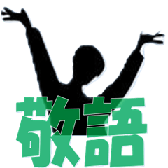 [LINEスタンプ] ずっと使える大人敬語 シルエット3