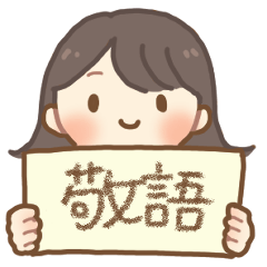 [LINEスタンプ] ♡毎日使える敬語のスタンプ