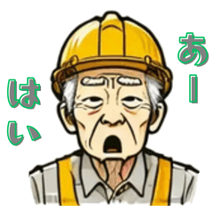 [LINEスタンプ] 現場スタンプ・おじさんとほんわかキャラ編
