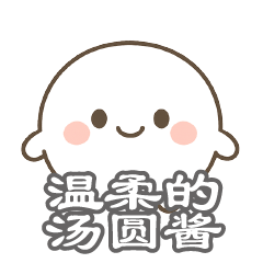 [LINEスタンプ] ほのぼの湯圓ちゃん 中国語版