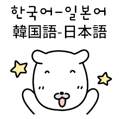 [LINEスタンプ] 白い子犬 (日本語/韓国語)