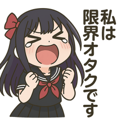 [LINEスタンプ] 限界オタクJKさぶみちゃん【感情爆発】