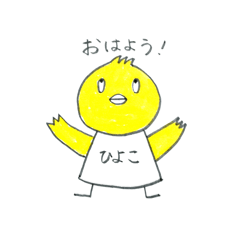 [LINEスタンプ] ひよこは1年生