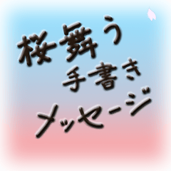 [LINEスタンプ] 桜舞う手書きメッセージスタンプ Ver.0.0.1