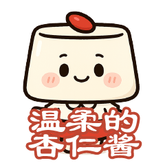 [LINEスタンプ] ほのぼの杏仁ちゃん 中国語版