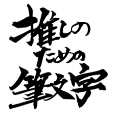 [LINEスタンプ] 推しのための筆文字スタンプ
