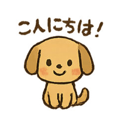 [LINEスタンプ] 愛くるしいワンちゃん