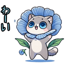 [LINEスタンプ] 【花猫】ネモフィラにゃん①