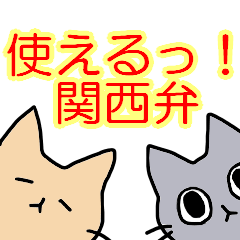 [LINEスタンプ] ネコさんたちの関西弁♡日常使い