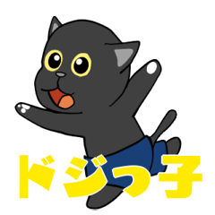 [LINEスタンプ] 不器用な黒猫