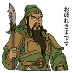 [LINEスタンプ] 関羽の敬語スタンプ！日常に義と礼を！