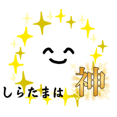 [LINEスタンプ] 使いやすいしらたまさん1の画像（メイン）