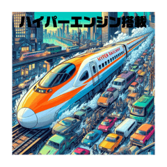[LINEスタンプ] ハイパー鉄道