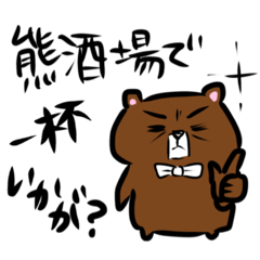 [LINEスタンプ] 熊酒場スタンプ①