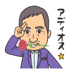 [LINEスタンプ] 株式会社 アシスト 会長スタンプ第三弾