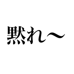 [LINEスタンプ] 俺の命令だ〜
