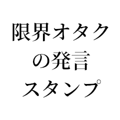 [LINEスタンプ] 【毎日使える】限界オタクの発言スタンプ