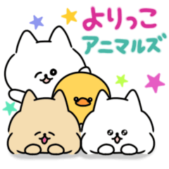 [LINEスタンプ] よりっこアニマルズ