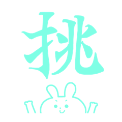 [LINEスタンプ] バレーする白うさぎ③