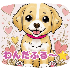 [LINEスタンプ] ゴールデンのこいぬ＊もふもふ日和