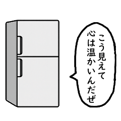 [LINEスタンプ] 言葉を話す冷蔵庫