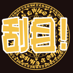 [LINEスタンプ] 毎日使える・動く魔法陣風スタンプです