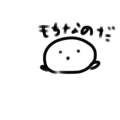[LINEスタンプ] もちなのだ
