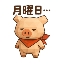 [LINEスタンプ] キュートなブタさん ローポリ2(曜日)
