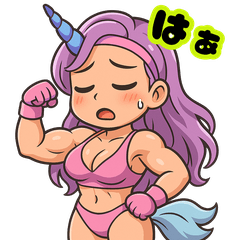 [LINEスタンプ] セクシー×キュートなユニコーン筋肉女子