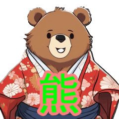 [LINEスタンプ] 着物を着た熊シリーズ