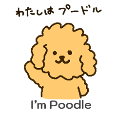[LINEスタンプ] 「わたしはプードル」