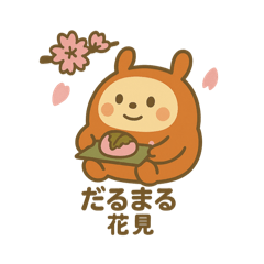 [LINEスタンプ] だるまる 花見シリーズ①