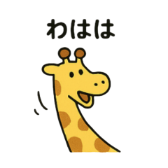 [LINEスタンプ] とぼけた表情のキリンのスタンプ