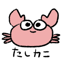 [LINEスタンプ] たしカニさん