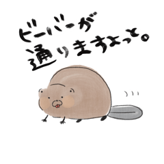[LINEスタンプ] ゆるビーバーズ