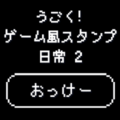 [LINEスタンプ] うごく！ゲーム風スタンプ 日常会話 2
