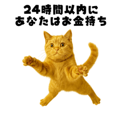 [LINEスタンプ] 24時間以内に金運を爆上げする猫