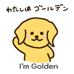 [LINEスタンプ] 「わたしはゴールデン」