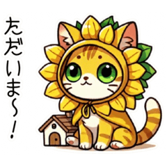 [LINEスタンプ] 向日葵にゃん②…