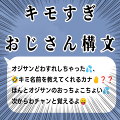 [LINEスタンプ] 激キモおじさん構文の画像（メイン）