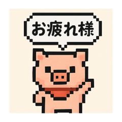 [LINEスタンプ] キュートなブタさん お疲れ様1(ピクセル)