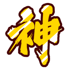 [LINEスタンプ] 黄金の激しい筆文字 Vol.3【一文字漢字】
