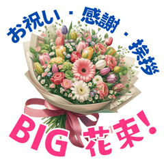 [LINEスタンプ] お祝い・感謝・挨拶の花束 BIGスタンプ！